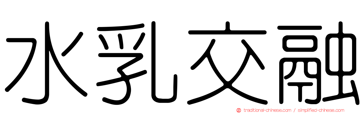 水乳交融