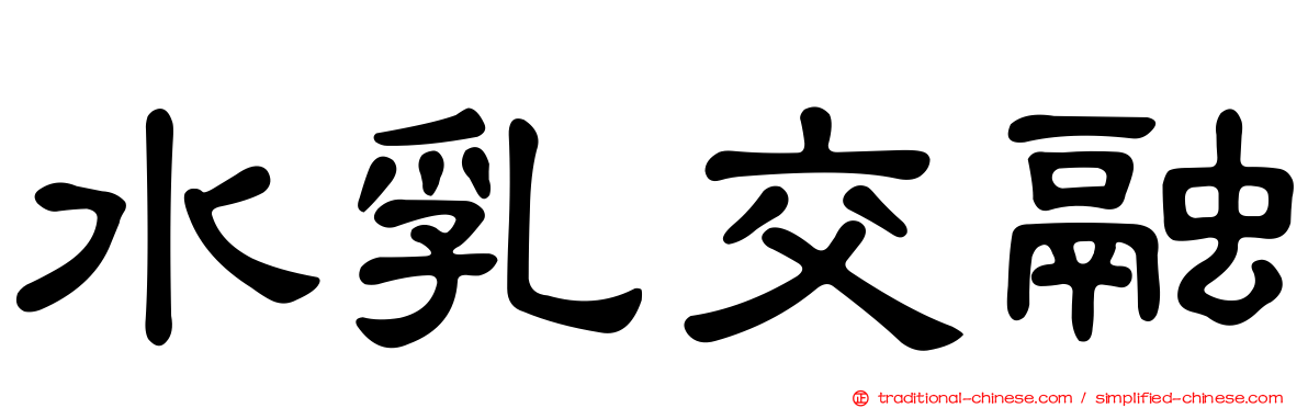 水乳交融