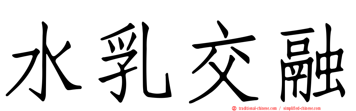 水乳交融
