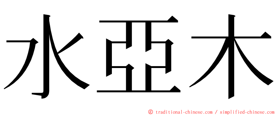 水亞木 ming font