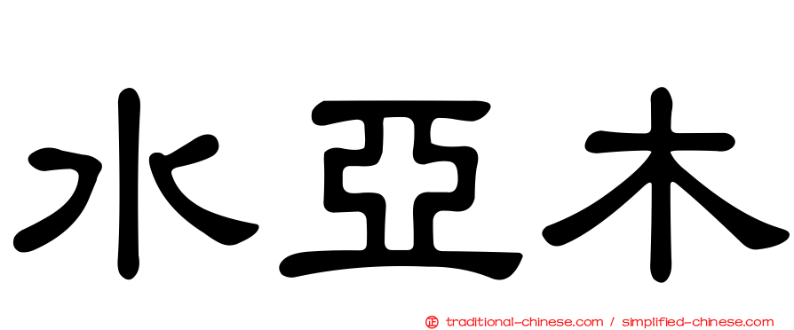 水亞木