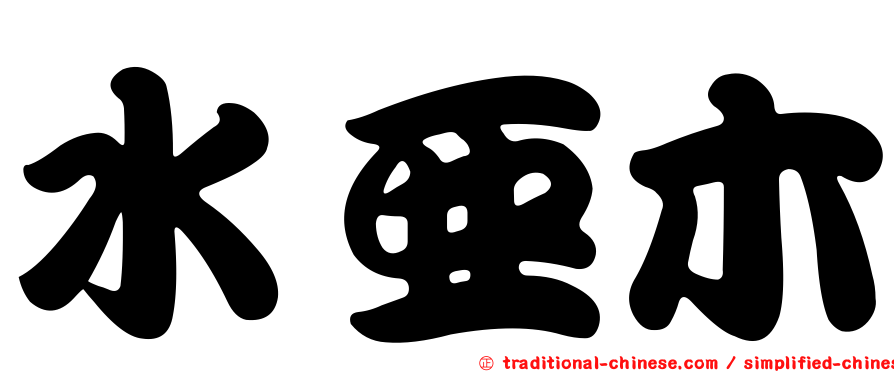 水亞木