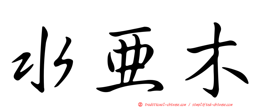 水亞木