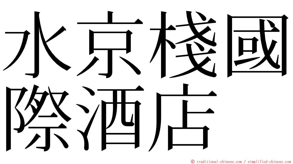 水京棧國際酒店 ming font