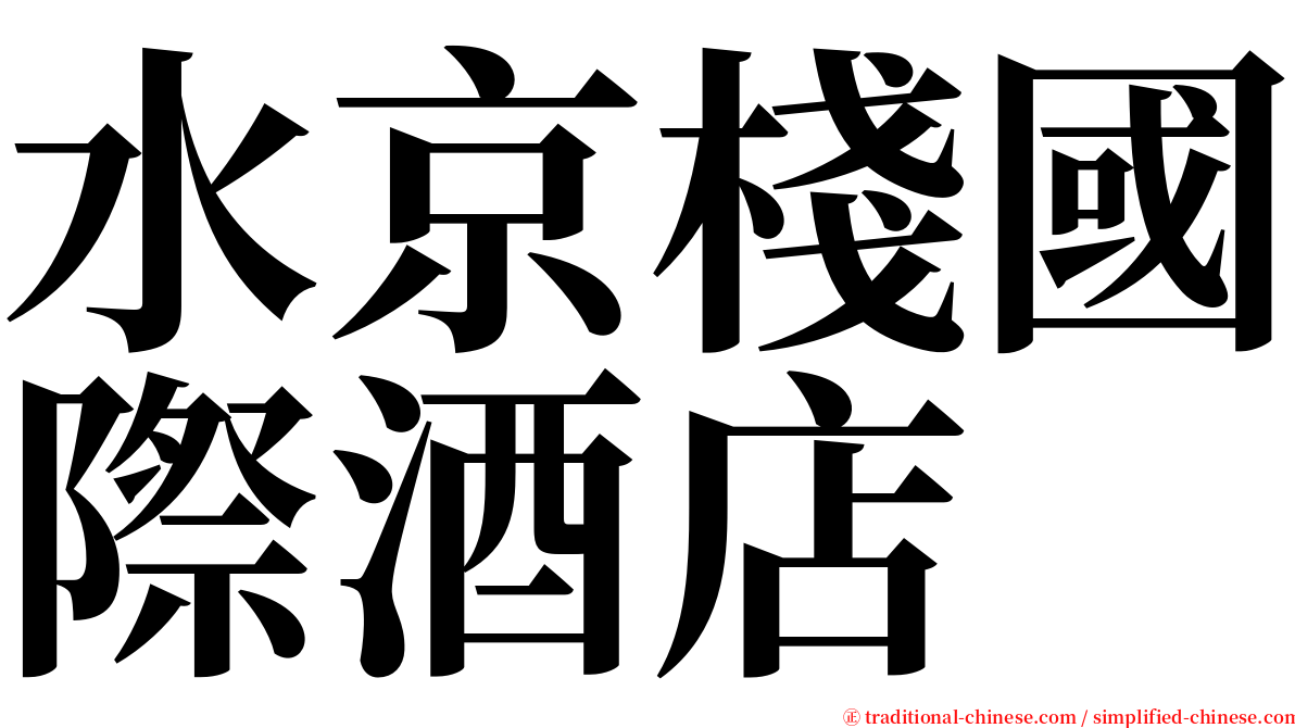 水京棧國際酒店 serif font