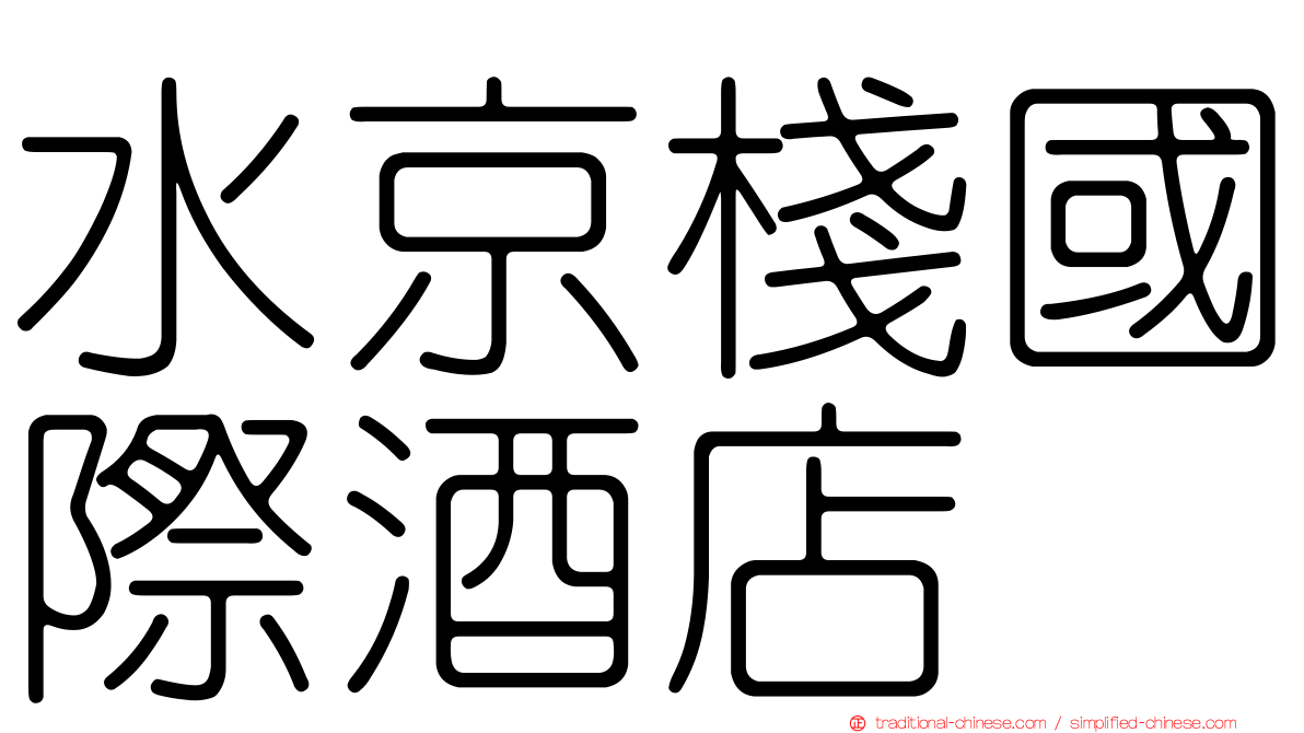 水京棧國際酒店