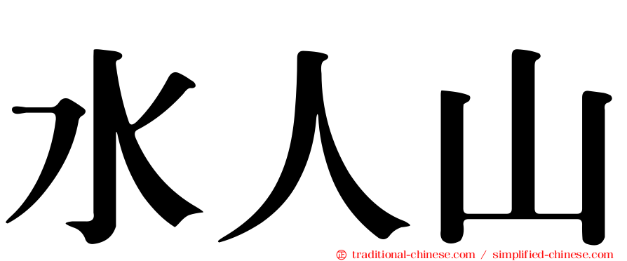 水人山