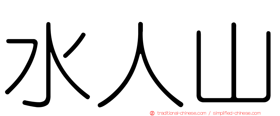 水人山