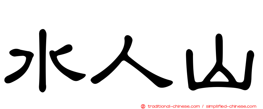 水人山