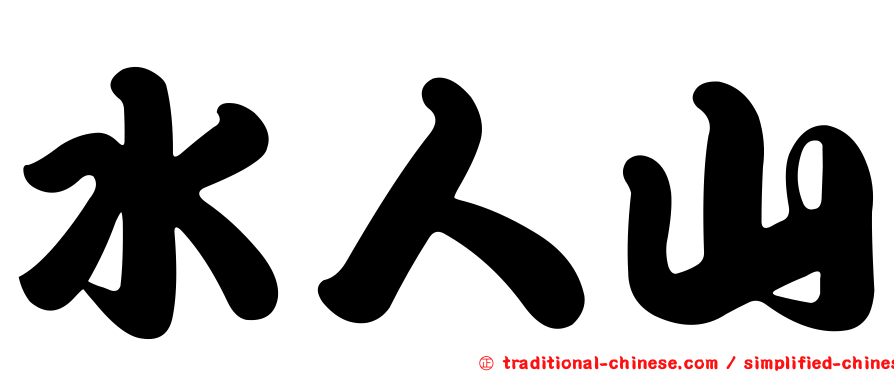 水人山