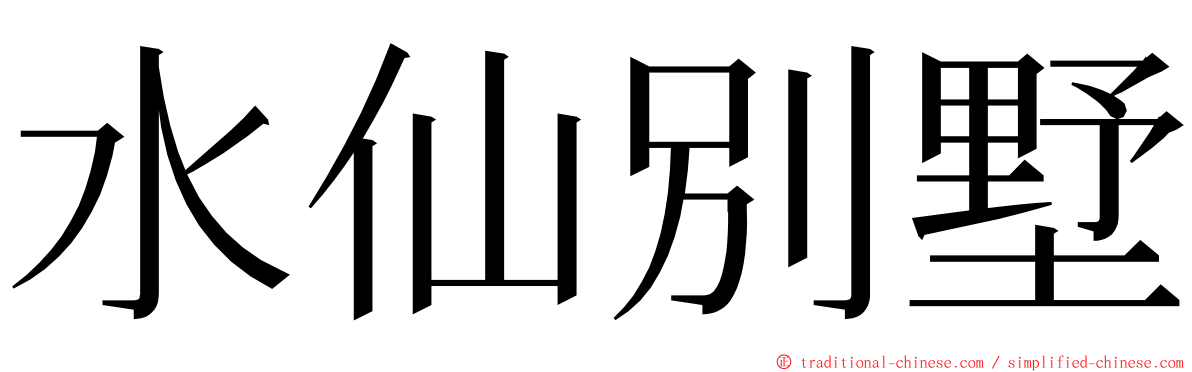 水仙別墅 ming font