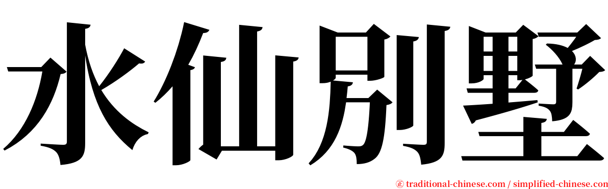 水仙別墅 serif font