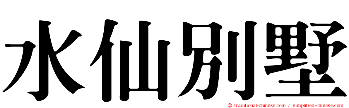 水仙別墅