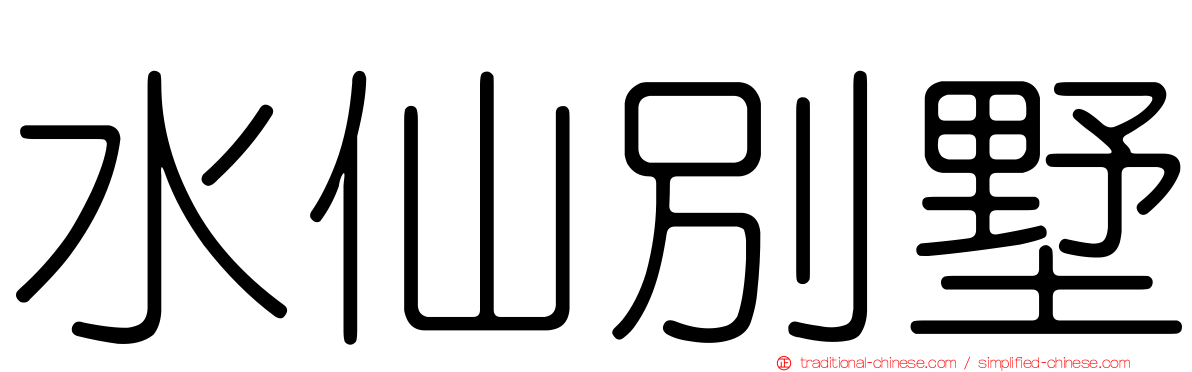 水仙別墅