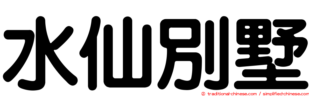 水仙別墅