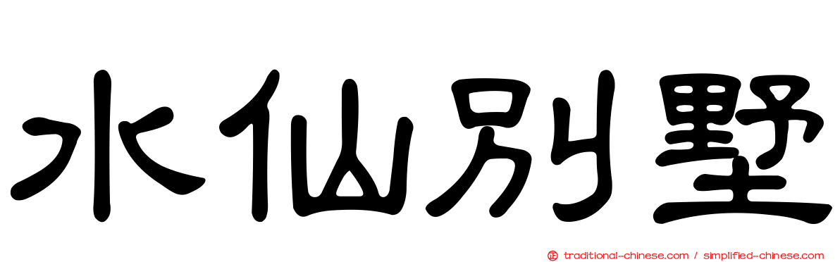 水仙別墅
