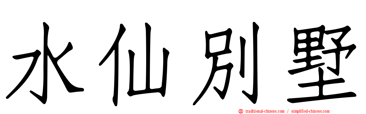 水仙別墅