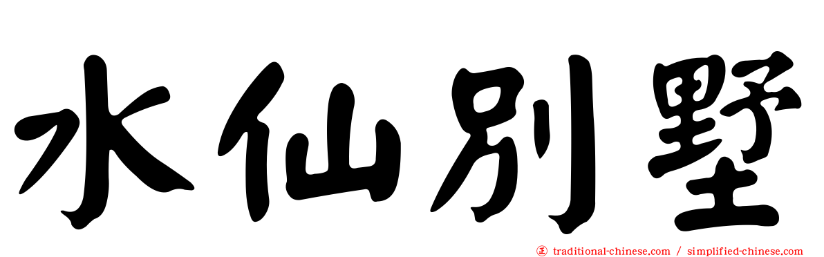水仙別墅