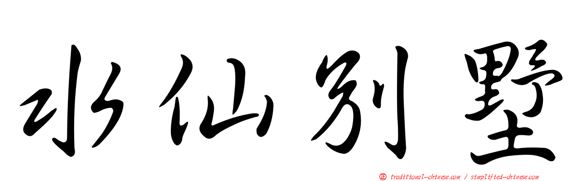 水仙別墅