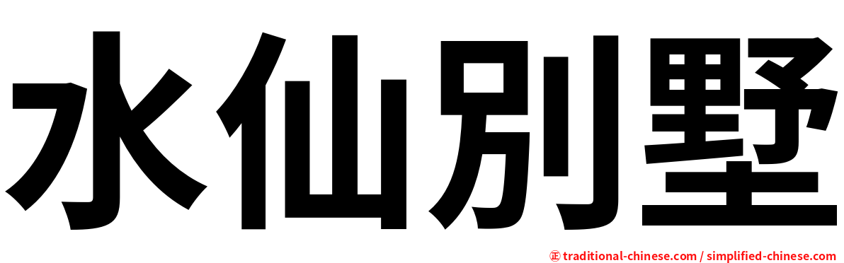 水仙別墅