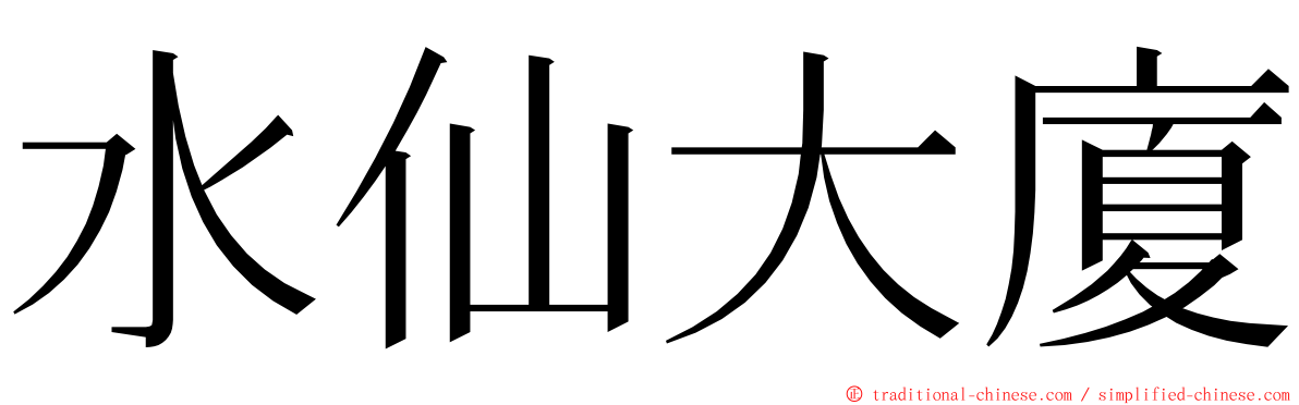 水仙大廈 ming font