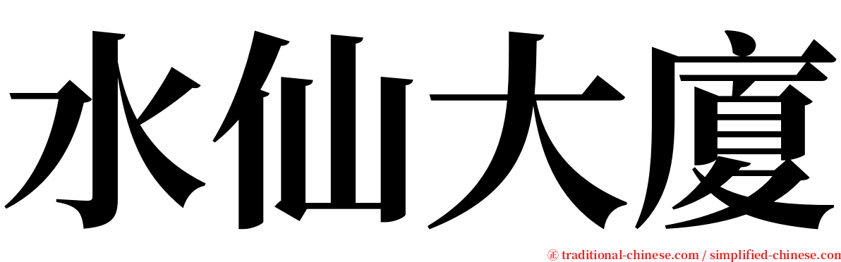 水仙大廈 serif font