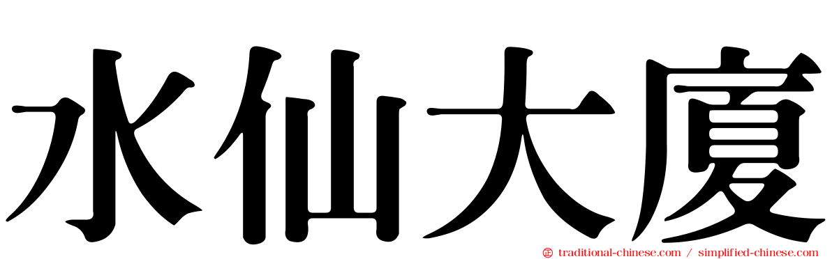 水仙大廈