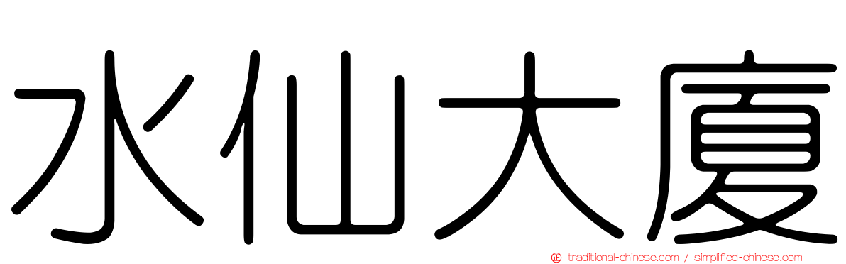 水仙大廈