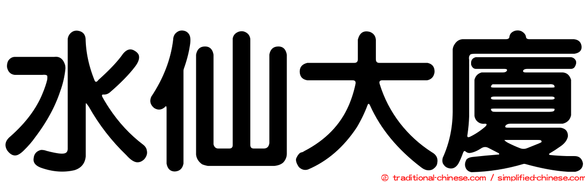 水仙大廈