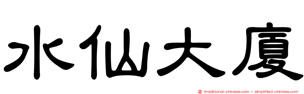 水仙大廈