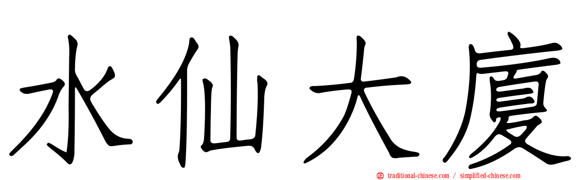 水仙大廈