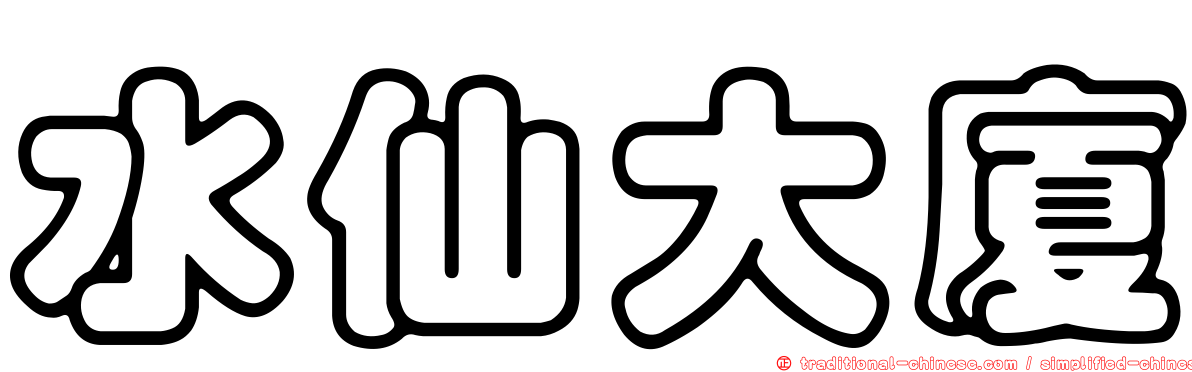 水仙大廈