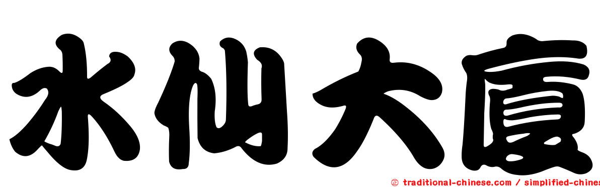 水仙大廈
