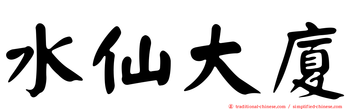 水仙大廈