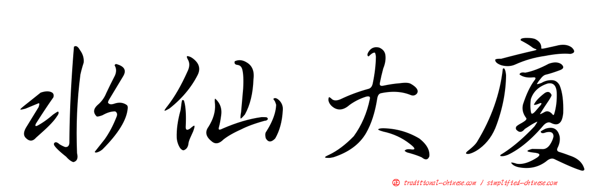 水仙大廈