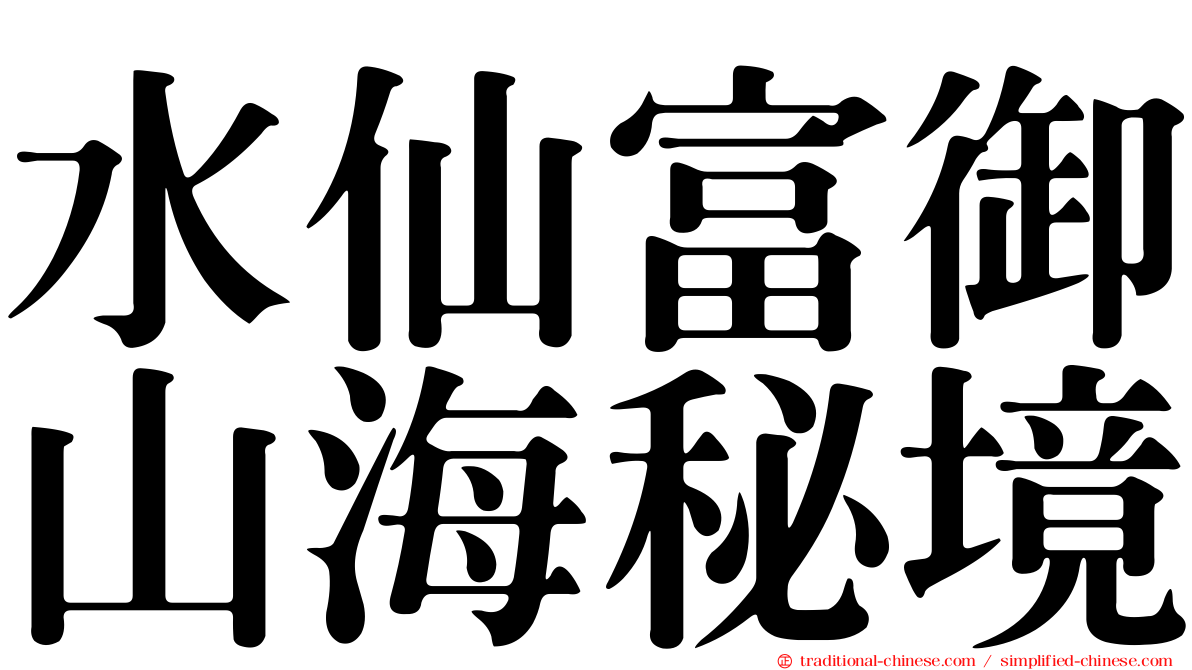 水仙富御山海秘境