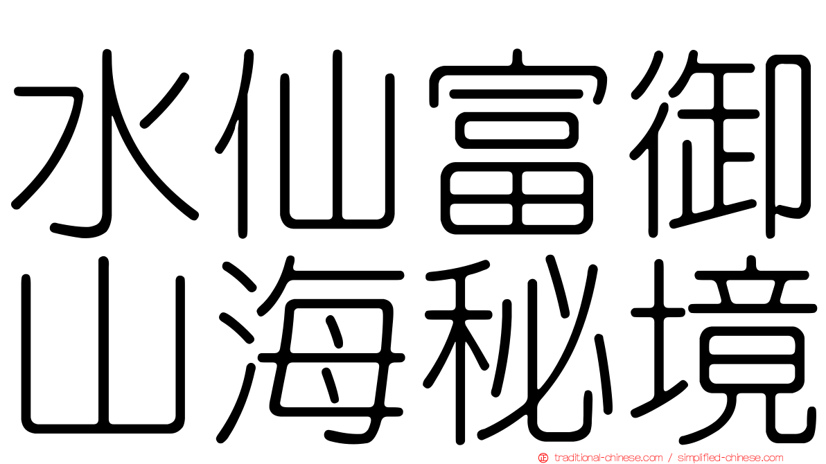 水仙富御山海秘境