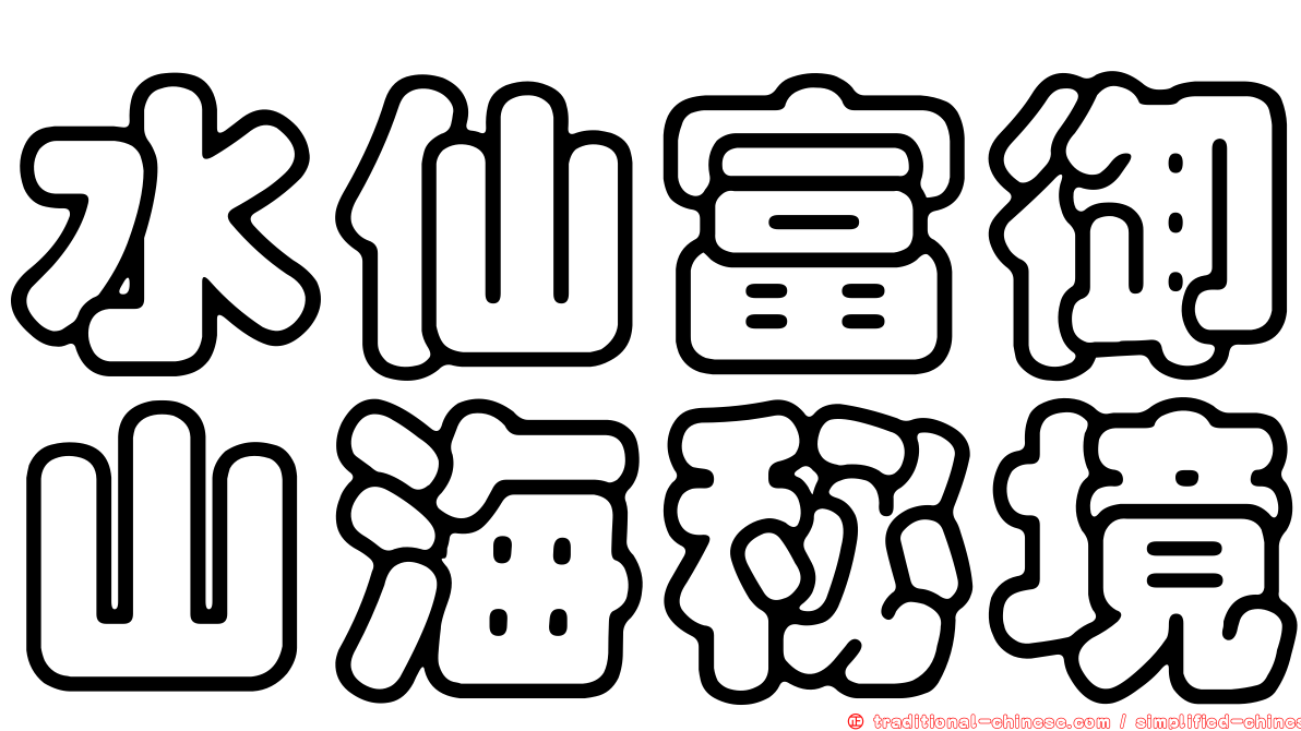 水仙富御山海秘境