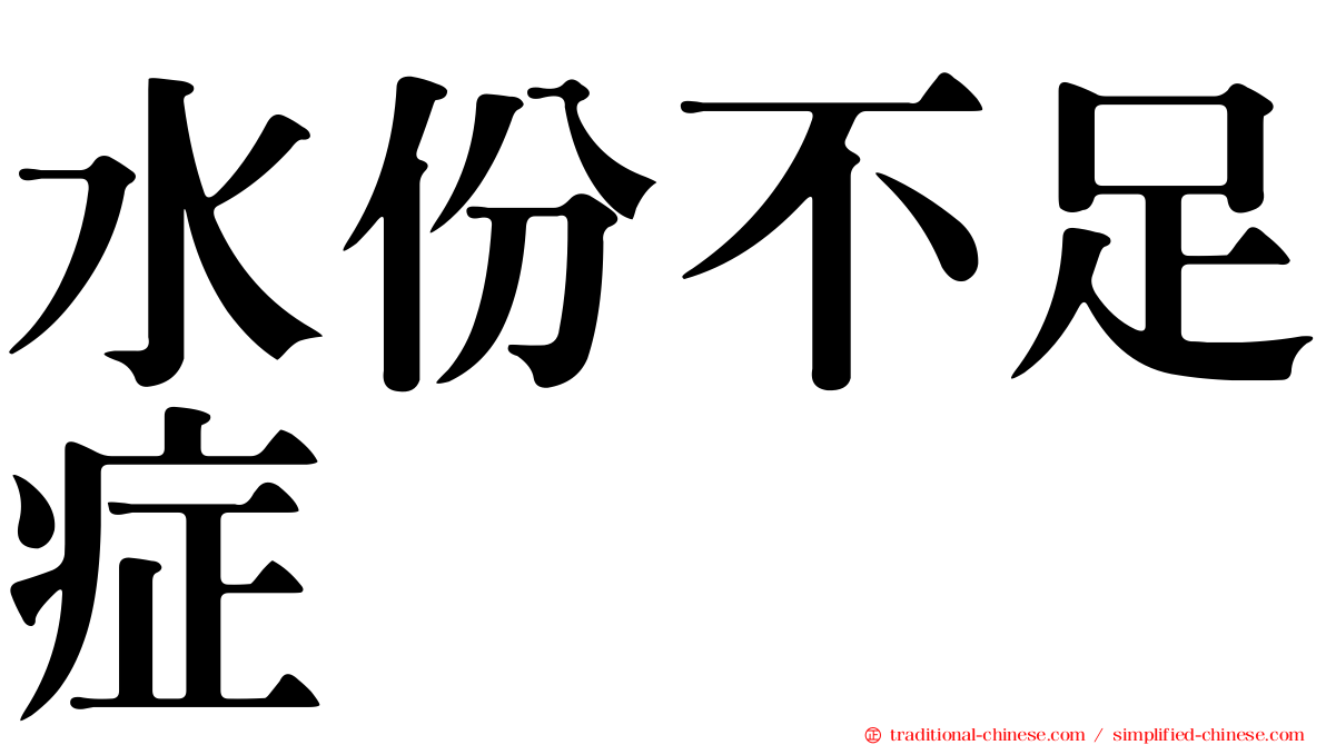 水份不足症