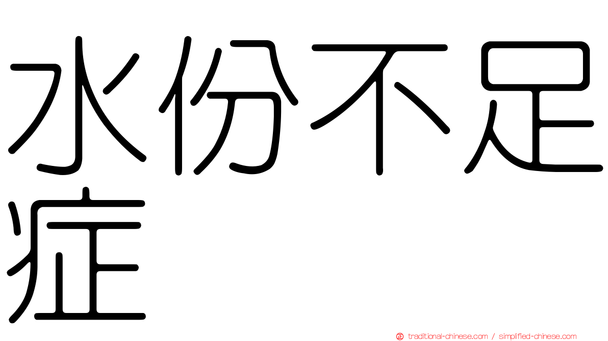 水份不足症