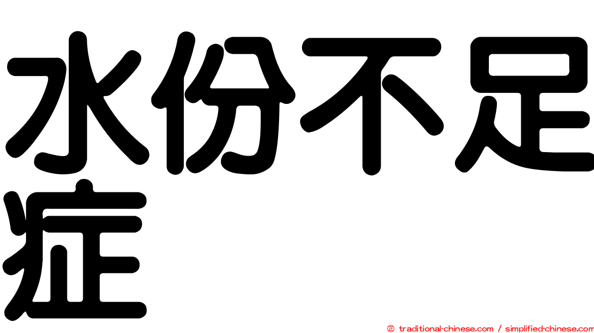 水份不足症
