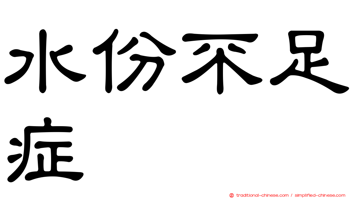 水份不足症