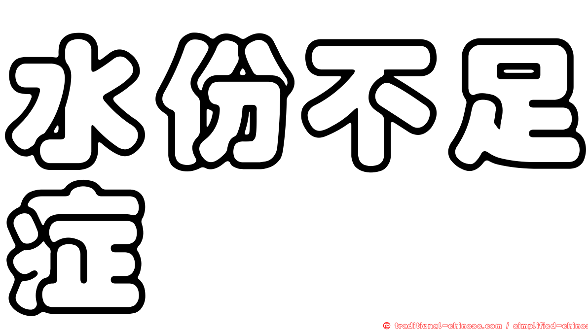水份不足症