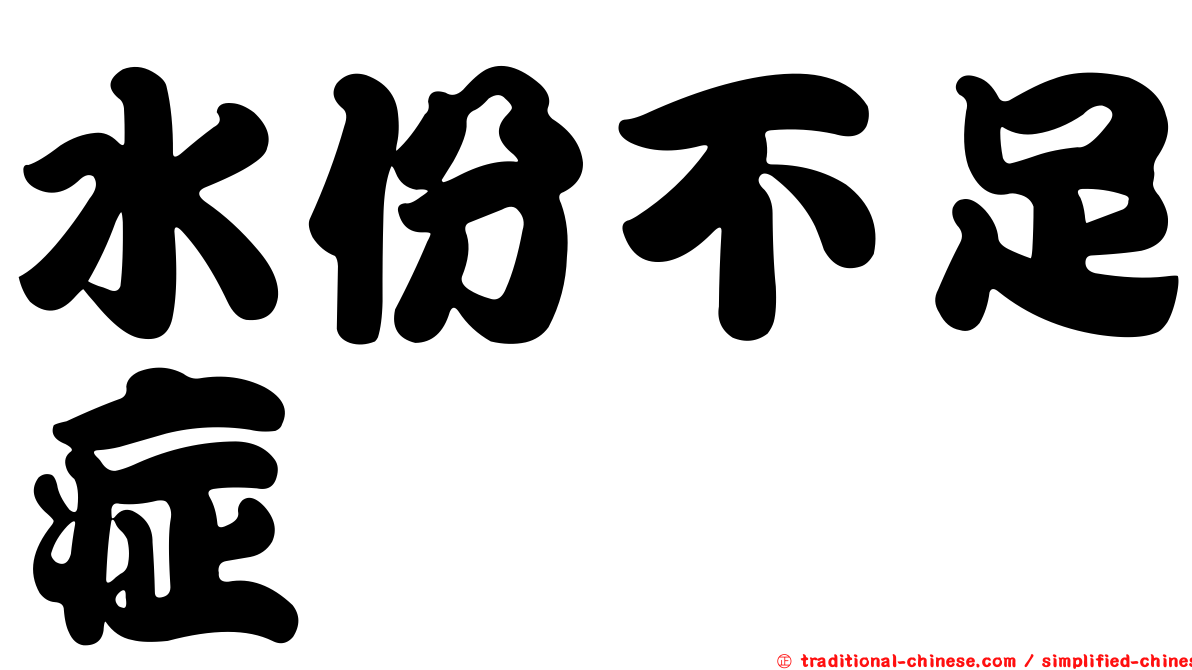 水份不足症