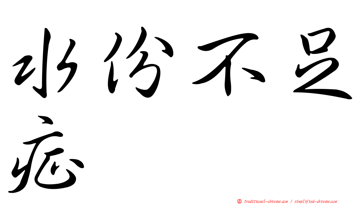 水份不足症