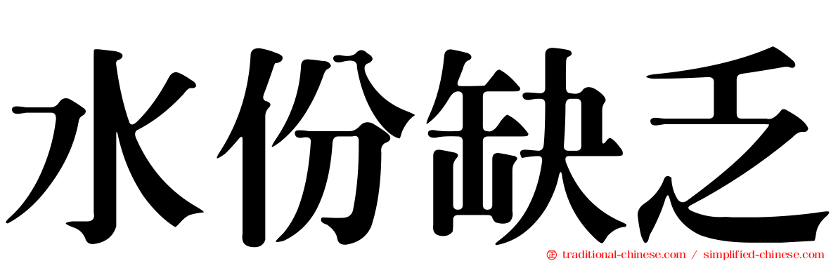水份缺乏