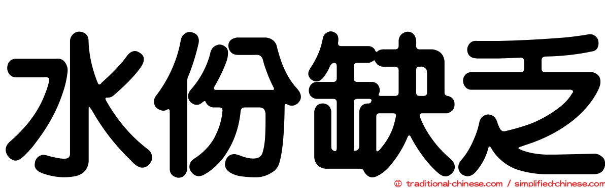 水份缺乏