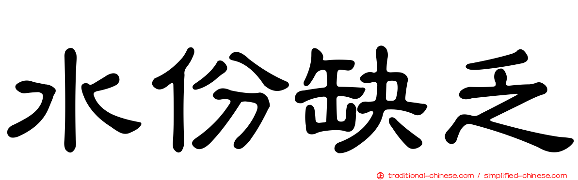 水份缺乏