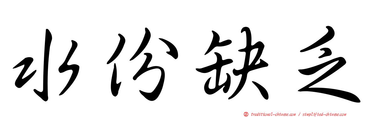 水份缺乏