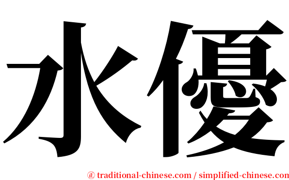 水優 serif font